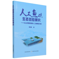 音像人工鱼礁生态效应研究吴忠鑫著