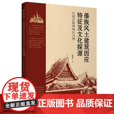 傣族风土建筑因应特征及文化探源——以西双版纳地区为例 见微知著:从傣族风土建筑窥见我国传统建筑风貌