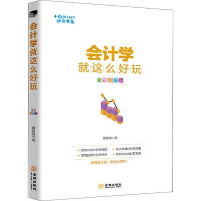会计学就这么好玩(全彩图解版)