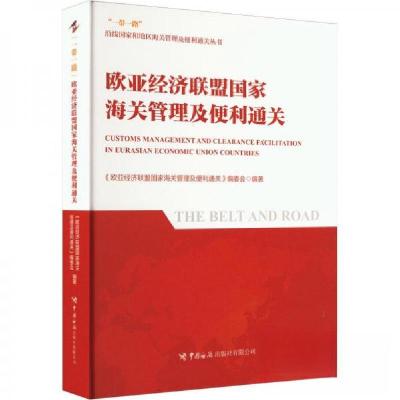 正版新书]欧亚经济联盟国家海关管理及便利通关作者978751750489