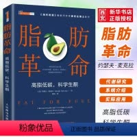 [正版]脂肪革命 高脂低碳科学生酮 减脂轻食减肥食物早餐吃什么 人民邮电出版社 食疗养生药膳食谱健康饮食营养瘦身膳食指