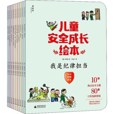 儿童安全成长绘本(10册)(韩)李钟恩著李琼兰译启蒙认知书/黑白卡/识字卡少儿籍广西师范大学出版社