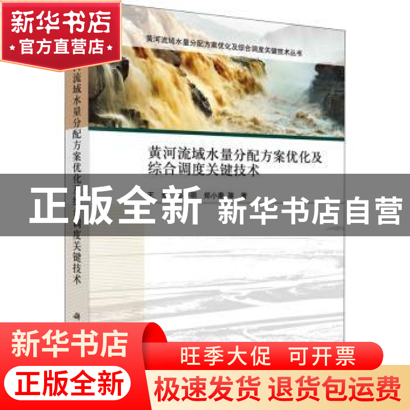 正版 黄河流域水量分配方案优化及综合调度关键技术 王煜 科学出