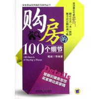 正版新书]购房的100个细节/安全置业及风险防范系列丛书徽湖9787