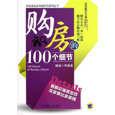 正版新书]购房的100个细节/安全置业及风险防范系列丛书徽湖9787