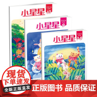 《小星星》低年级版 2024.7-8 2024.9、2024.10 小学一至三年级 杂志期刊 培养文学素养