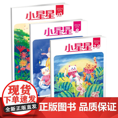 《小星星》低年级版 2024.7-8 2024.9、2024.10 小学一至三年级 杂志期刊 培养文学素养