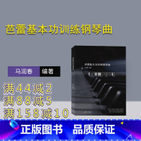 [正版]新书 芭蕾基本功训练钢琴曲 马润春 钢琴曲—世界—选集