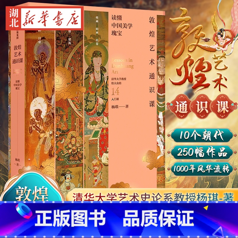 [正版]敦煌艺术通识课 清华大学教授写给大众的14堂入门课 杨琪著 中国美术五千年作者 中国美学创造 出版社图书 书店