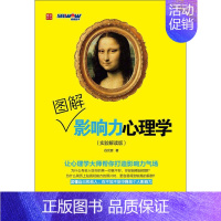 [正版]图书 图解影响力心理学实验解读版谷元音人民邮电出版社