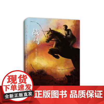 [电影原著]战马 男孩与马传奇友谊 桂冠作家迈克尔莫波格 斯皮尔伯格舞台剧战马原著 奥斯卡金像奖 托尼奖沈石溪