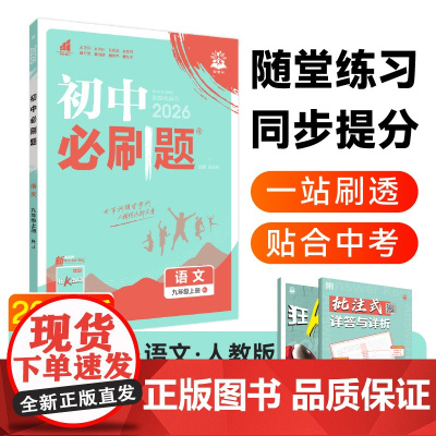 2025秋初中必刷题 语文九年级上册 RJ
