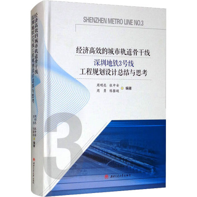 经济高效的城市轨道骨干线深圳地铁3号线工程规划设计总结与思考