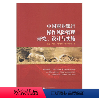 [正版]中国商业银行操作风险管理研究、设计与实施
