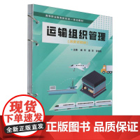 运输组织管理