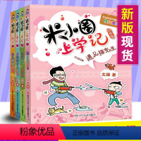 [正版]米小圈上学记四年级全套4册 米小圈上学记四五六年级全套儿童故事书6-12周岁小学生三四年级课外书必读儿童文学魔