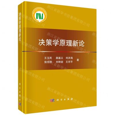 [N]决策学原理新论(精)-9787030681706