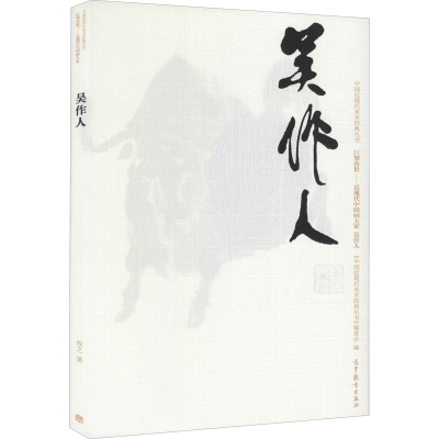 [M]中国近现代美术经典丛书 巨擘传世——近现代中国画大家 吴作人-9787040486599