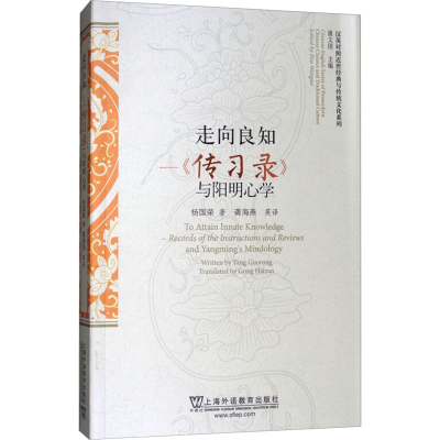 [M]走向良知——《传习录》与阳明心学-9787544649964