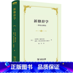 [正版]新修辞学 一种论证理论 (比)哈伊姆&middot;佩雷尔曼,(比)露茜&middot;奥尔布莱希茨-泰提卡 著