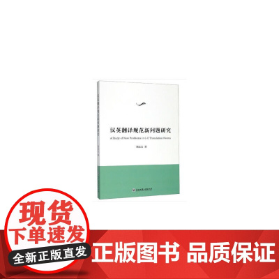 汉英翻译规范新问题研究