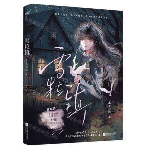 [N]雪粒镇-9787559478474