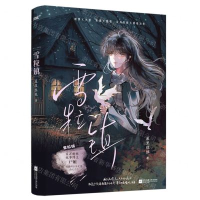 [N]雪粒镇-9787559478474