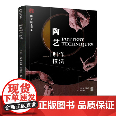 正版陶艺制作技法 王幸玉 中国建筑工业出版社 陶瓷制成基础科学与技术 陶瓷历史文化 陶瓷种类装饰技法陶瓷艺术参考阅读书籍