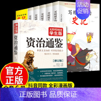 [全5册]史记+资治通鉴 [正版]全5册史记全册书籍 原著写给孩子的小学生儿童版青少年漫画中国历史故事古代史注音版书历史