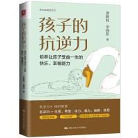 正版新书]孩子的抗逆力 培养让孩子受益一生的快乐、幸福能力贾