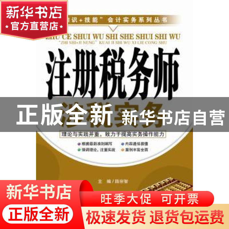 正版 注册税务师涉税实务 陈宗智主编 广东经济出版社 9787545433