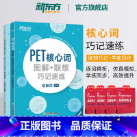 [正版]2020改革版 PET核心词图解+联想巧记速练+学练测共2本剑桥通用考试备考资料话题核心词汇俞敏洪对应朗思B