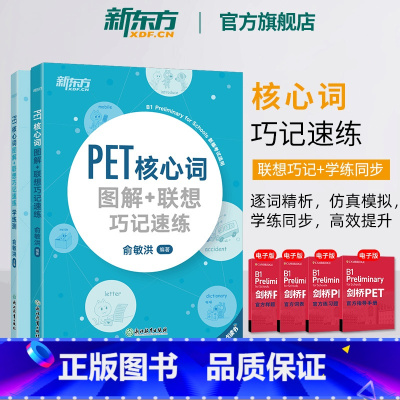 [正版]2020改革版 PET核心词图解+联想巧记速练+学练测共2本剑桥通用考试备考资料话题核心词汇俞敏洪对应朗思B
