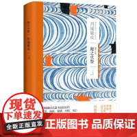 海之火祭 [日]川端康成 著 于荣胜 译 川端康成作品系列 川端康成长篇小说处女作中文版首次面世 上海译文出版社