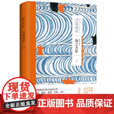 海之火祭 [日]川端康成 著 于荣胜 译 川端康成作品系列 川端康成长篇小说处女作中文版首次面世 上海译文出版社
