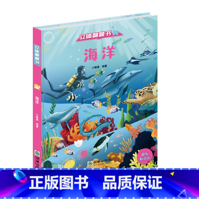 立体翻翻书 海洋 [正版]自选3件小酷童立体翻翻书系列 孩子启蒙识物认知绘本宝宝3d立体翻翻书揭秘系列海洋/天气/动