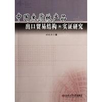 [M]中国木质林产品出口贸易结构的实证研究-9787565006401