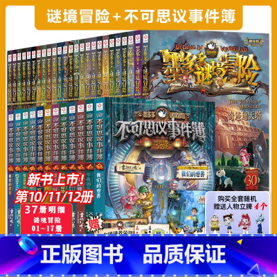 ❤[全套37册]墨多多谜境冒险+不可思议事件簿 [正版]查理墨多多谜境冒险阳光版板全套之迷境秘境冒险探险系列书不可思议事