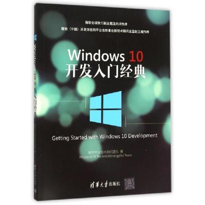 正版新书]Windows10开发入门经典微软平台技术顾问团队978730241