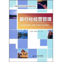 正版新书]旅行社经营管理卢志海 杜长淳9787303132898