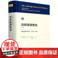 剑桥基督教史 第六卷 宗教改革与扩张 1500到1660 美 夏伯嘉 主编 历史大事变和社会大飞跃 中国社会科学出版社