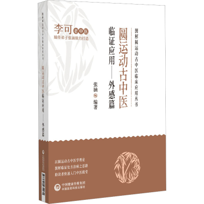 [M]圆运动古中医临证应用——外感篇-9787521431131