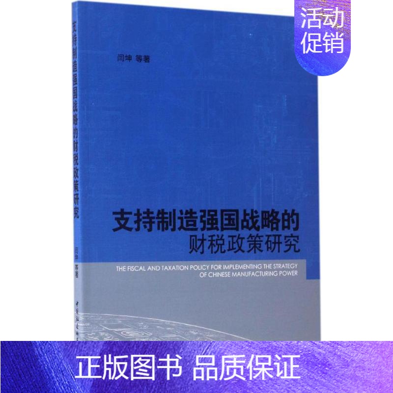 支持制造强国战略的财税政策研究 [正版]支持制造强国战略的财税政策研究 闫坤 等 著 财政/货币/税收经管、励志 书店图