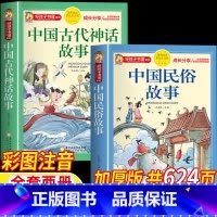 [两册]中国古代神话故事+中国民俗故事 [正版]中国古代神话故事中国古代民俗故事注音版一年级经典阅读书目全套两册女娲补天