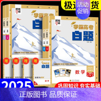 学霸高考白题[数物化生] 全国通用 [正版]2025学霸新高考白题数学物理化学生物白题数物化生基础黑题核心高考真题经纶学