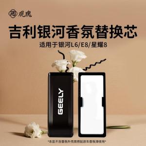 观瑰香氛 吉利银河L6/E8/星耀8车载香氛替换芯陶瓷香芯芯均匀散香不伤香氛弹