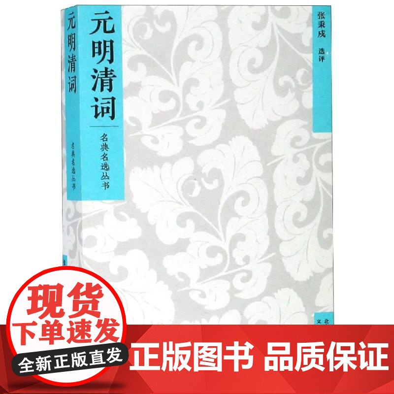 元明清词/名典名选丛书 张秉戍 选评 唐诗宋词元曲正版古诗词大全文集鉴赏文学书籍 文津出版社