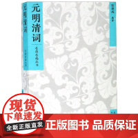 元明清词/名典名选丛书 张秉戍 选评 唐诗宋词元曲正版古诗词大全文集鉴赏文学书籍 文津出版社