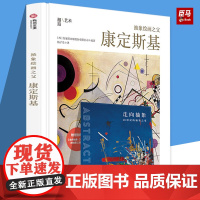 [赠别册]抽象绘画之父:康定斯基 极简风艺术家传记 60余幅代表画作还原康定斯基艺术人生 艺术画集画册书籍 有书至美