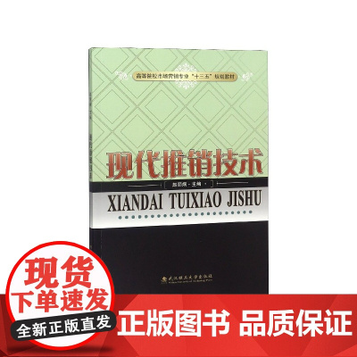 现代推销技术(高等院校市场营销专业十三五规划教材)